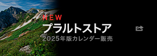 プラルトストアOPEN!!2025年版カレンダー絶賛販売中