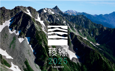 稜線カレンダー